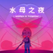 水母之夜