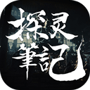 探灵笔记