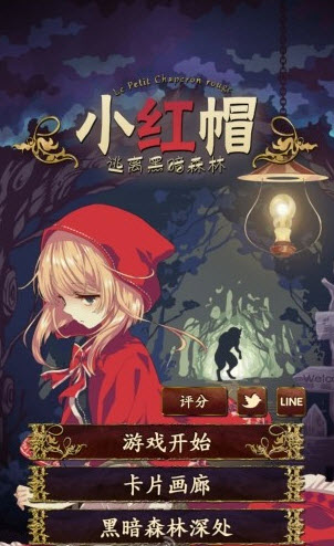 小红帽逃离黑暗森林