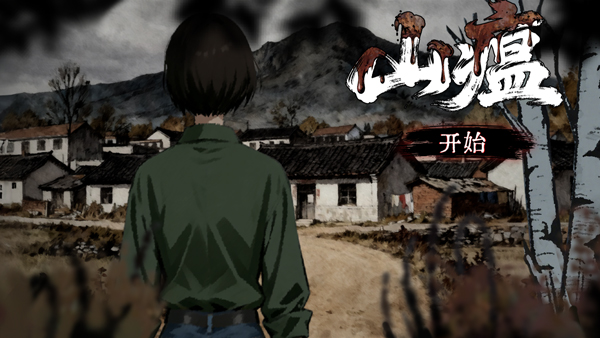 山瘟游戏