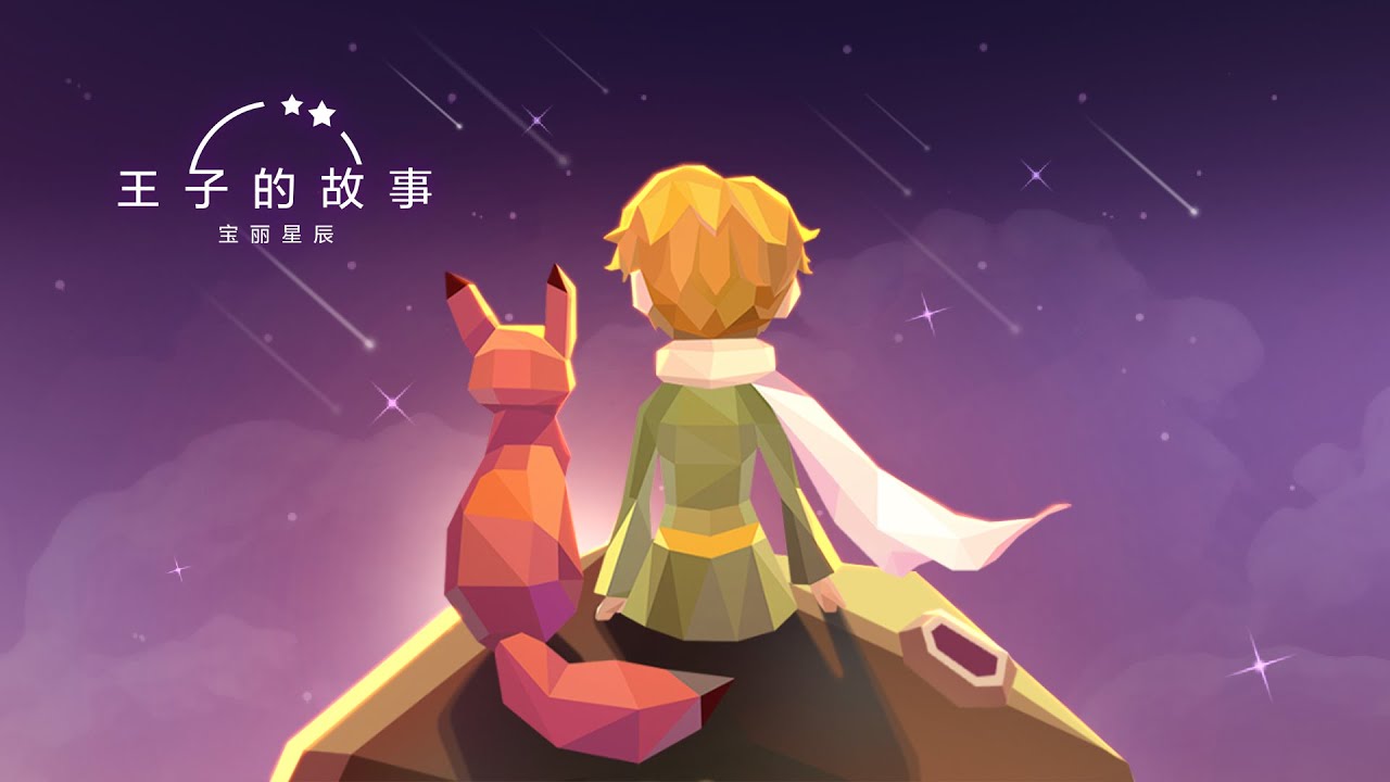 宝丽星辰王子故事