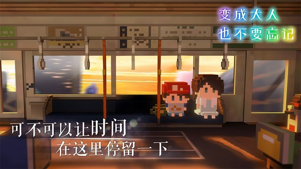 变成大人也不要忘记中文版