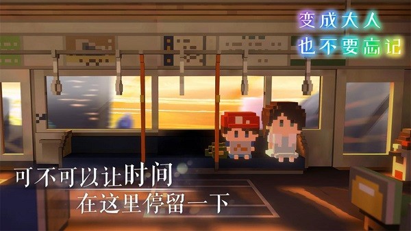 变成大人也不要忘记中文版