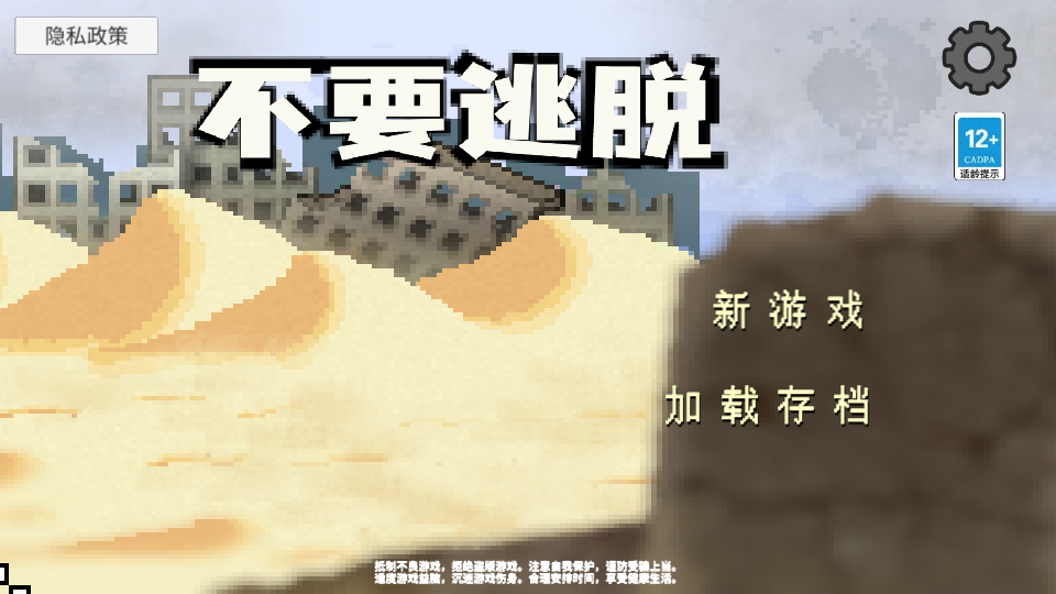 不要逃脱