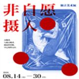 非自愿摄入