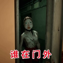 伪人邻居怪谈