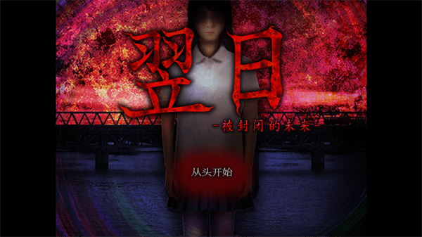 翌日被封闭的未来