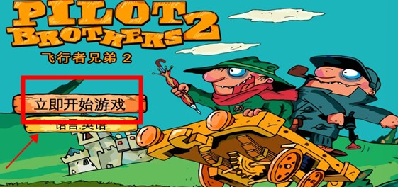 飞行者兄弟2