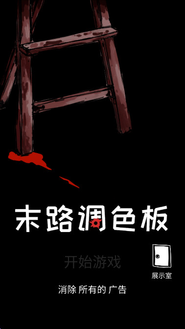 末路调色板汉化版