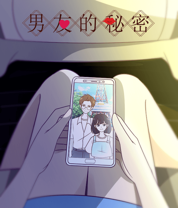 男友的秘密