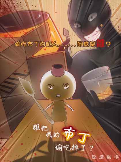 谁把我的布丁偷吃掉了中文版