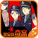 景安区奇案手机版