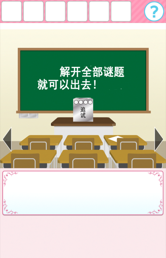 从放学后的教室逃出去