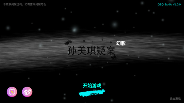孙美琪疑案幻影