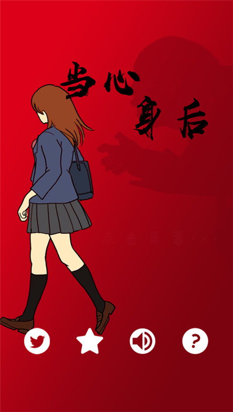 当心身后中文版