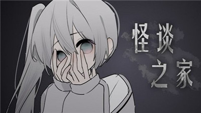 易次元怪谈之家