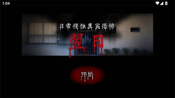 翌日第一话