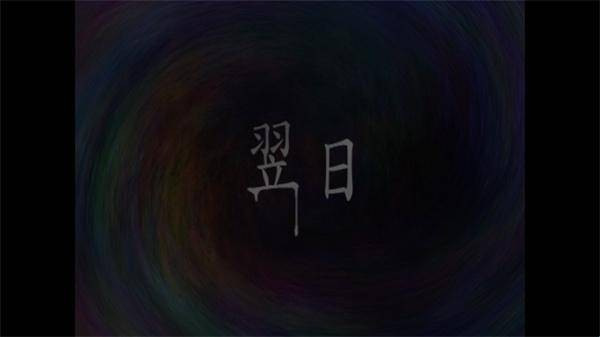翌日第一话