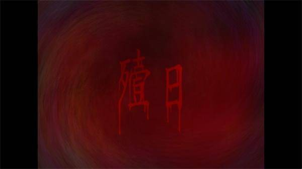 翌日第一话