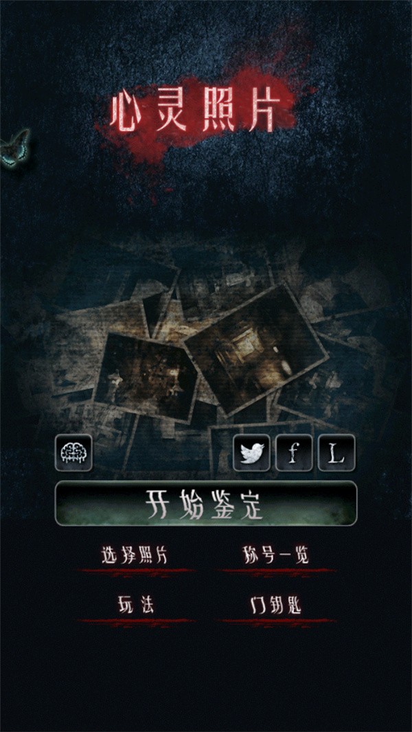 心灵照片汉化版
