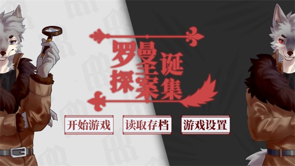 罗曼圣诞探案集下载手游v0.5 安卓版
