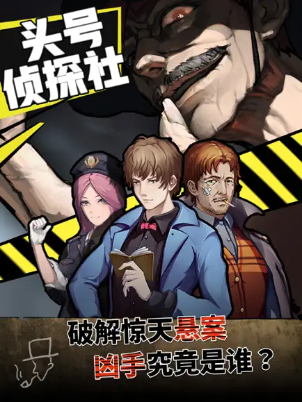 头号侦探社