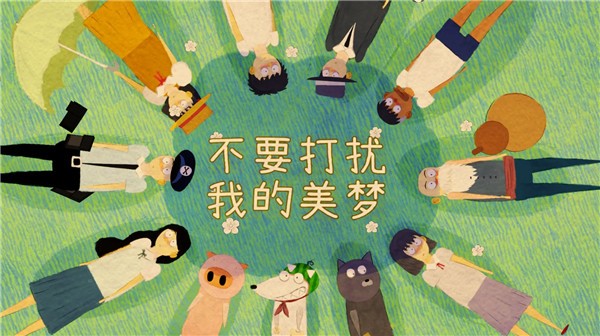 不要打扰我的美梦