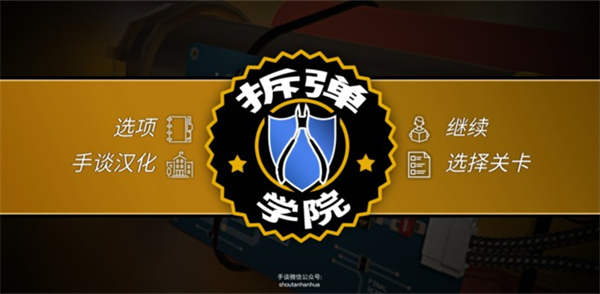 拆弹学院中文版