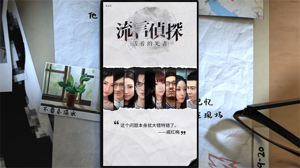 流言侦探手机版