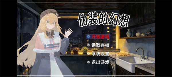 伪装的幻想