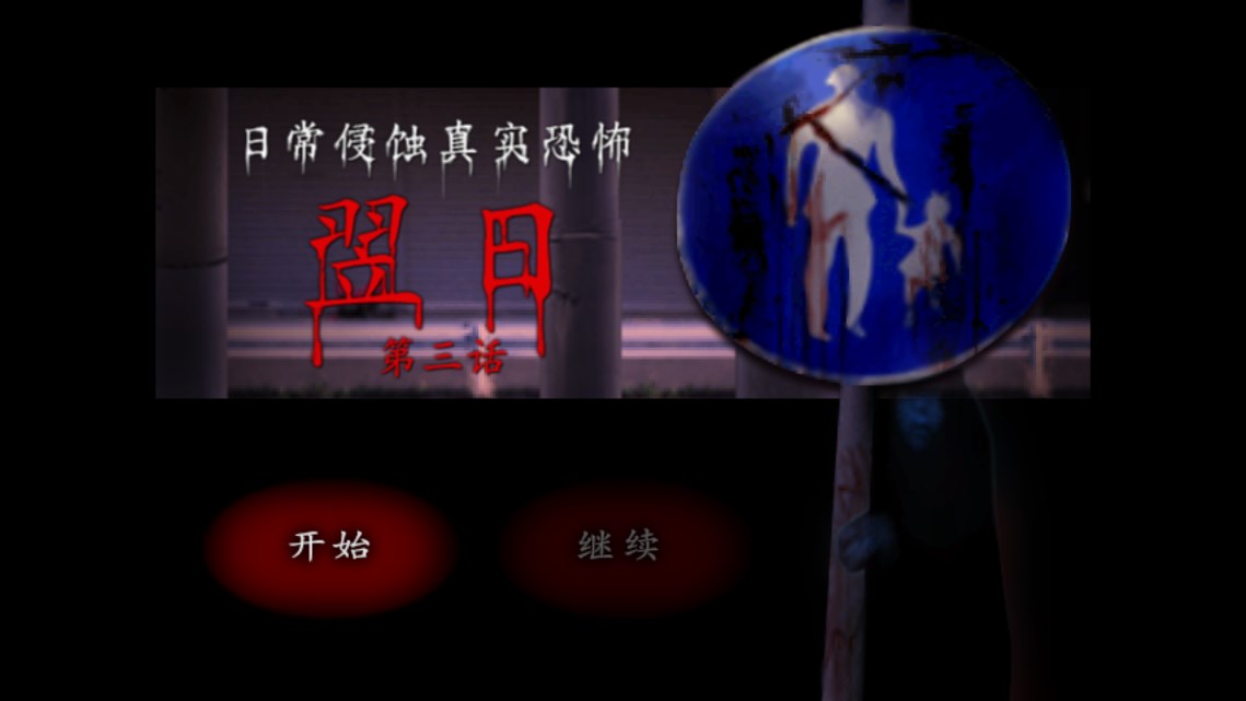 翌日第三话