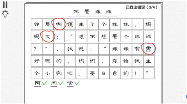 文字要找茬
