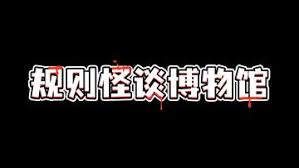 规则怪谈博物馆