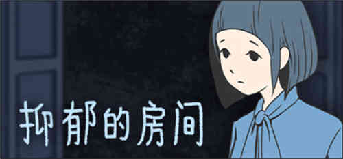 抑郁的房间