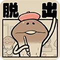 菇菇脱逃