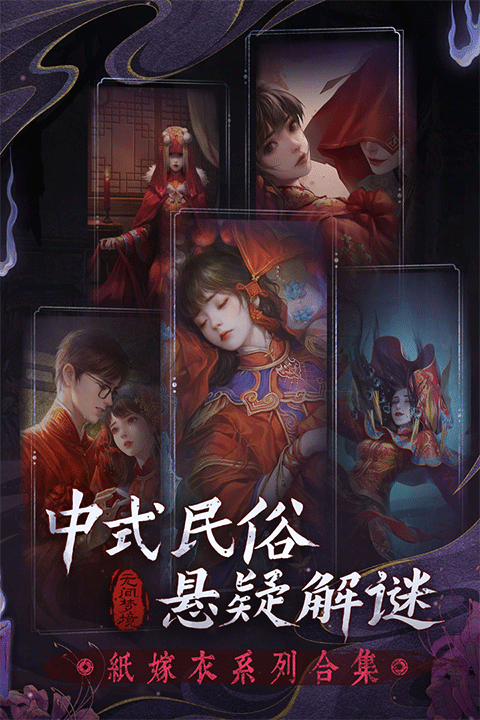纸嫁衣6无间梦境千秋魇