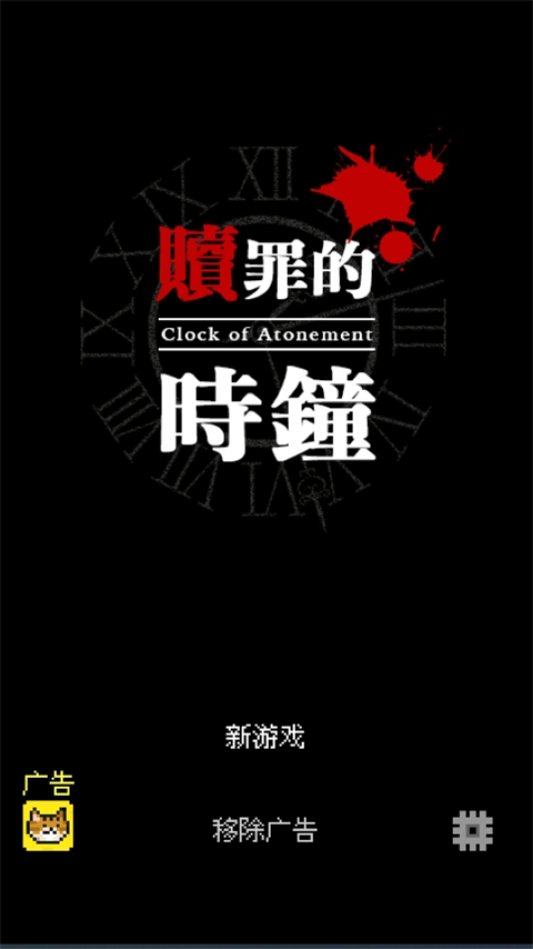 赎罪的时钟中文版