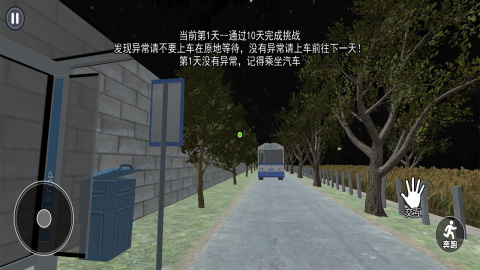 伪人公交车
