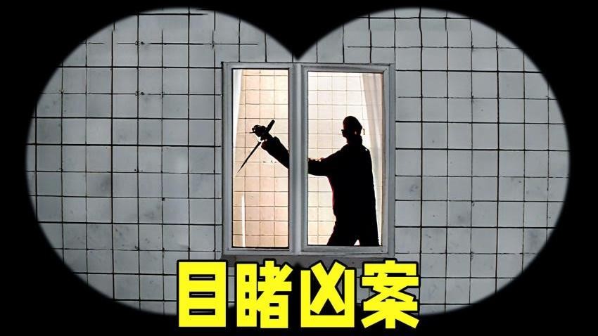 可怕的邻居