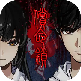 偿命锁最新版