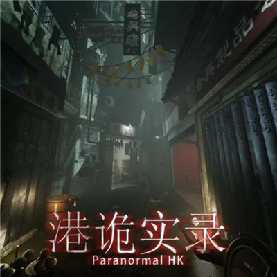 港诡实录手机版
