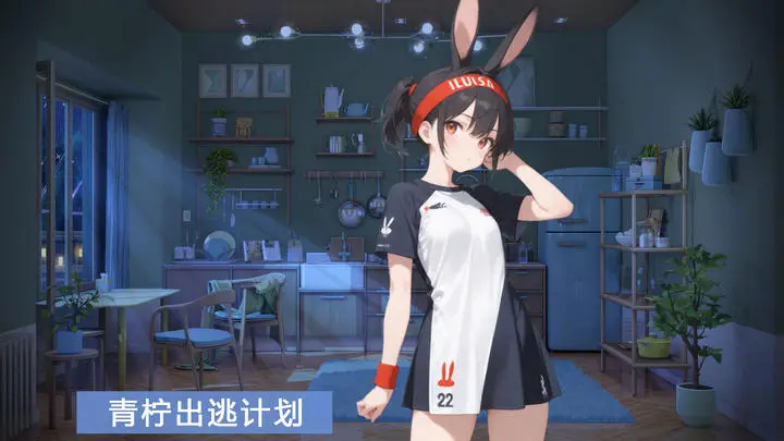 青柠出逃计划