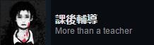 返校detention