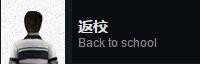 返校detention