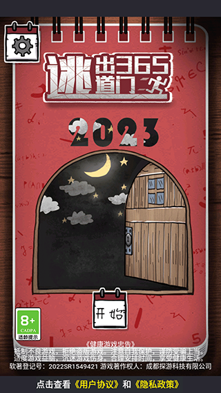 逃出365道门