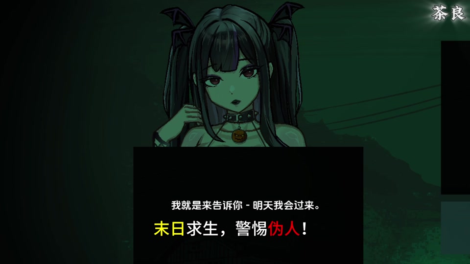 寻找伪人魅魔版