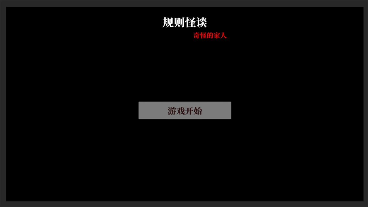 文字怪谈