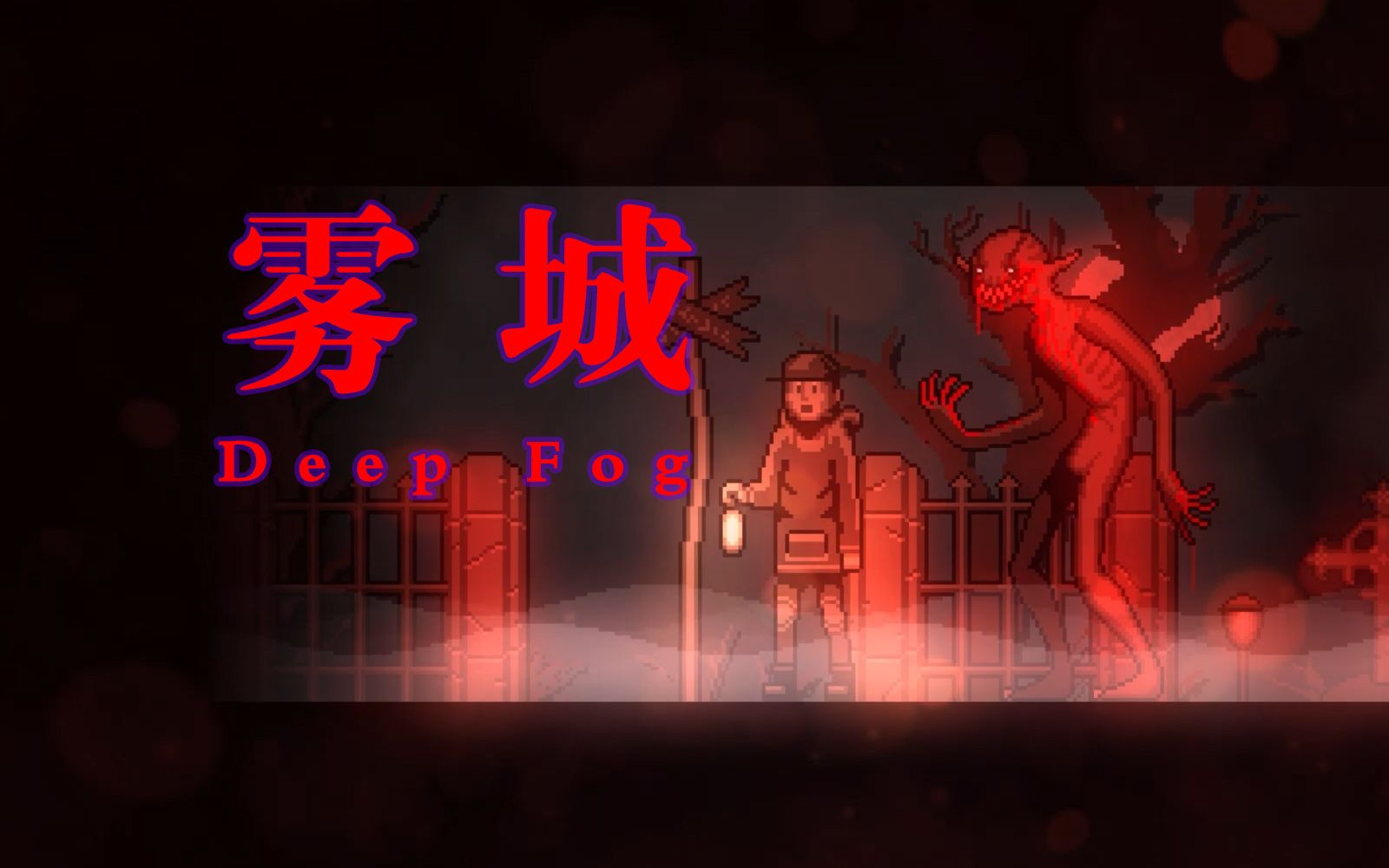 雾城
