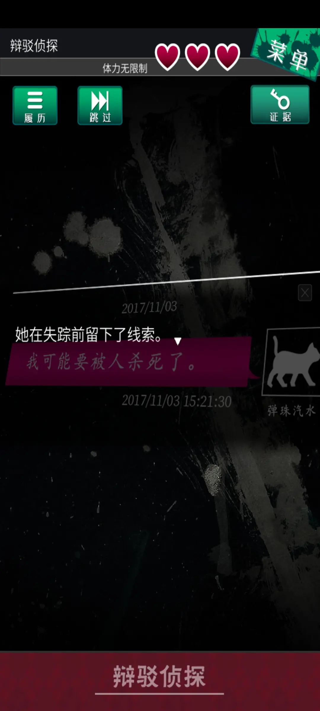 辩驳侦探
