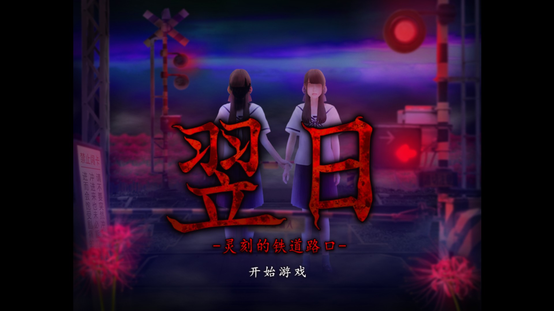 翌日灵刻的铁道路口
